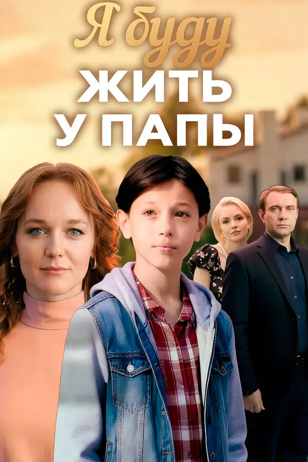 Я буду жить у папы